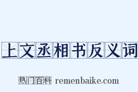 上文丞相书反义词是什么意思的图片
